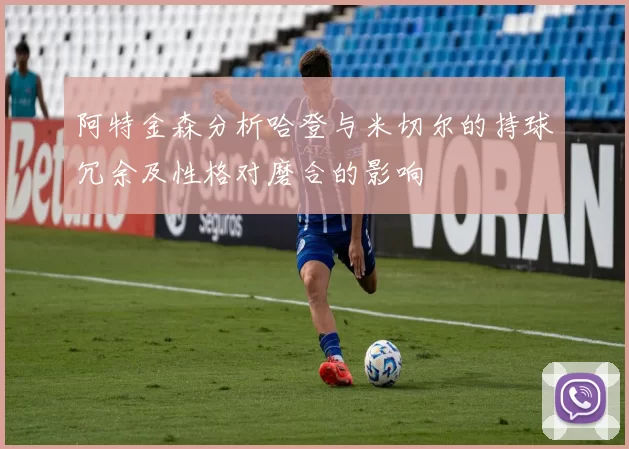阿特金森分析哈登与米切尔的持球冗余及性格对磨合的影响