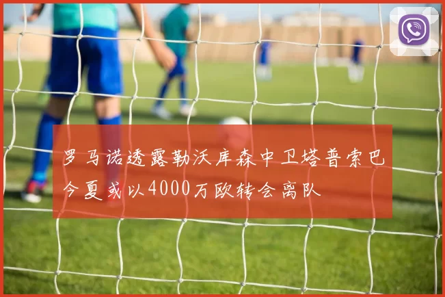 罗马诺透露勒沃库森中卫塔普索巴今夏或以4000万欧转会离队