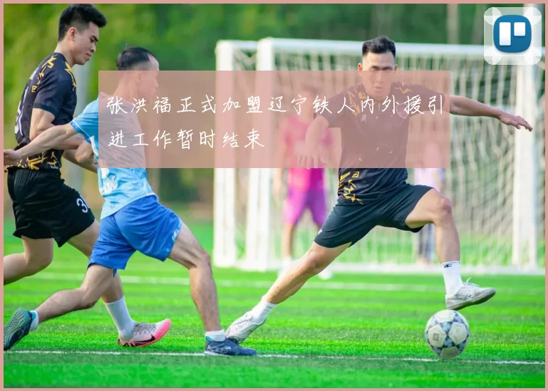 张洪福正式加盟辽宁铁人内外援引进工作暂时结束