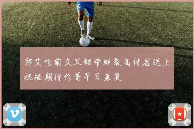 郭艾伦前交叉韧带断裂高诗岩送上祝福期待伦哥早日康复