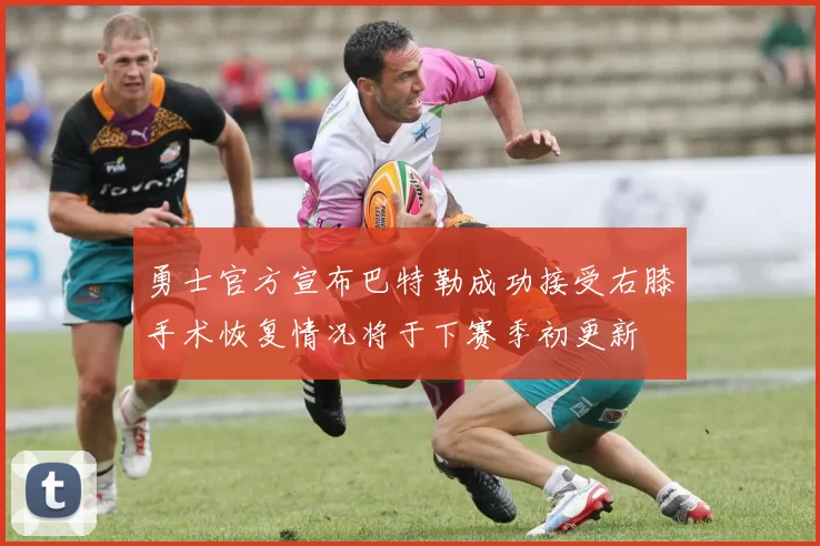勇士官方宣布巴特勒成功接受右膝手术恢复情况将于下赛季初更新