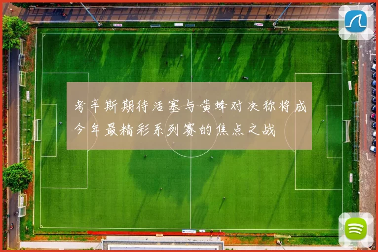 考辛斯期待活塞与黄蜂对决称将成今年最精彩系列赛的焦点之战